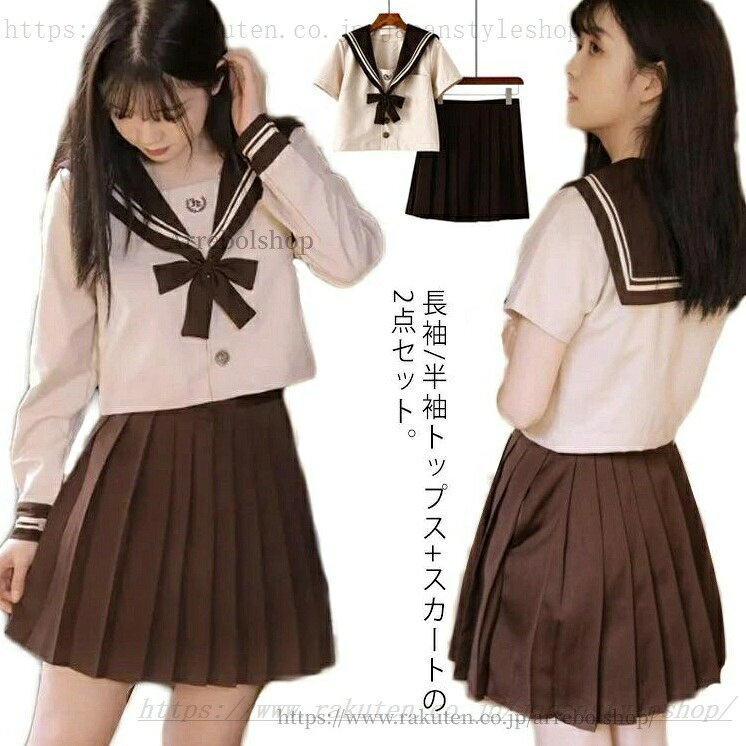 セーラー服 コスプレ衣装 レディース 上下セット JK制服 長袖 半袖 プリーツスカー...