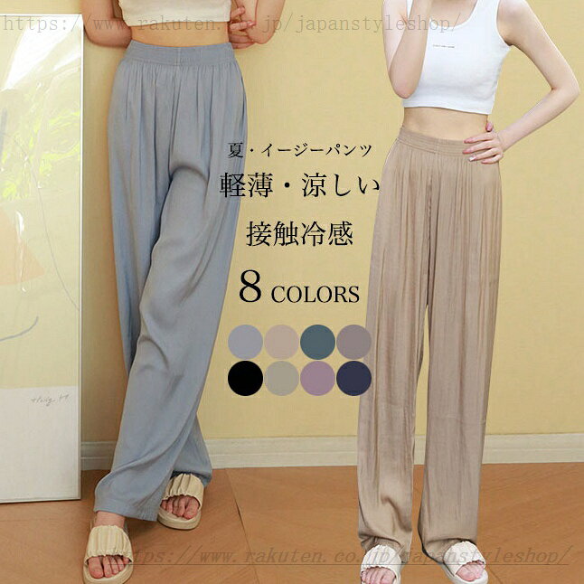イージーパンツ 夏 レディース ワイドパンツ 接触冷感 ロングパンツ ゆったり サマーパンツ 薄手 涼しい カジュアルパンツ シンプル ハイウエスト ストレートパンツ 女性 長ズボン ウエストゴム グリーン ネイビー ブラック グレー