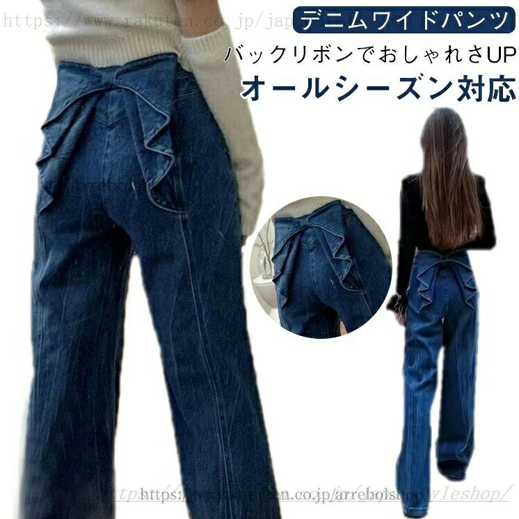 青春片 - ワイドパンツ ジーンズ バックリボン 脚長効果 デニム デニム 夏 春秋 春 デニムパンツ レディース ジーパン ワイドパンツ