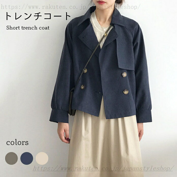 スプリングコート トレンチコート ショート丈 レディース 春 夏 ショートコート 春コート 秋 アウター トレンチ 長袖 ショート丈 ダブルボタン ゆったり アウター コート お洒落 カジュアル 体型カバー オシャレ コート 通勤 旅行 秋コート キレイめ 七五三 ママ スプリングコート トレンチコート レディース ショート丈 春 秋 冬 トレンチ コート ショートコート きれいめ 入園式 入学式 卒園式 卒業式 20代 30代 40代 50代 オリジナルメーカー希望小売価格はメーカーカタログに基づいて掲載しています