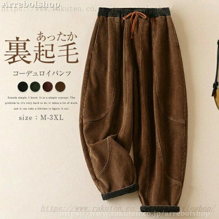 裏起毛パンツ裏ボアコーデュロイテー...