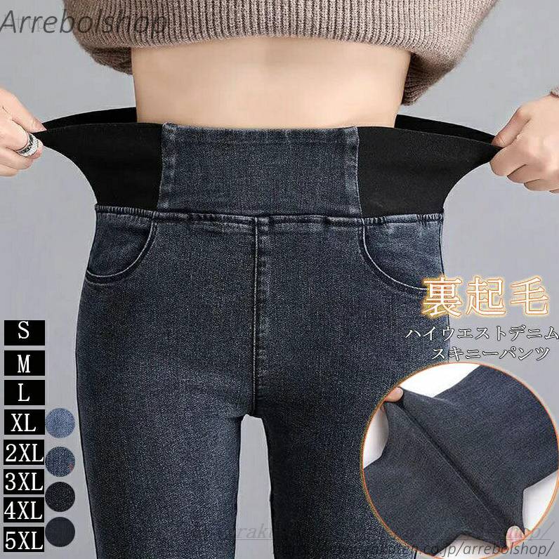 デニムパンツ レディース 裏起毛 スキニーパンツ ウエストゴム 黒 パンツ デニム ジーンズ スキニー 裏起毛パンツ 防寒 パンツ ストレッチ 伸びる 大きいサイズ スキニージーンズ ボトムス 裏ボア 暖かい パンツ ハイウエスト 体型カバー カジュアル 通勤 低身長 S M L XL 2XL 3XL 4XL 5XL 商品情報： ★サイズ(CM)：S/M/L/XL/2XL/3XL/4XL/5XL 着丈：91/92/93/94/95/96/97/98cm ウエスト：66/68/70/72/74/76/78/80cm(ゴム式) ヒップ：80/82/84/86/88/90/92/94cm(伸縮性あり) 裾口：24/24/25/25/26/26/27/28cm 特記：こちらの商品は伸縮性あり、タイトシルエットです。ご了承ください。 ※サイズは人の手によって測っているため、1-3cmの誤差がある場合がございます。予めませ。 ★素材：デニム ★伸縮性：あり ※お客様ご使用のPC環境により商品画像のカラーが多少異なる場合があります。仕入時期により多少デザインなど異なる場合があります。ご了承ください。レディース 裏起毛 スキニーパンツ ウエストゴム 黒 パンツ デニム ジーンズ スキニー 裏起毛パンツ 防寒 パンツ 起毛パンツ 大きいサイズ レディース パンツ スキニーパンツ デメーカー希望小売価格はメーカーカタログに基づいて掲載しています