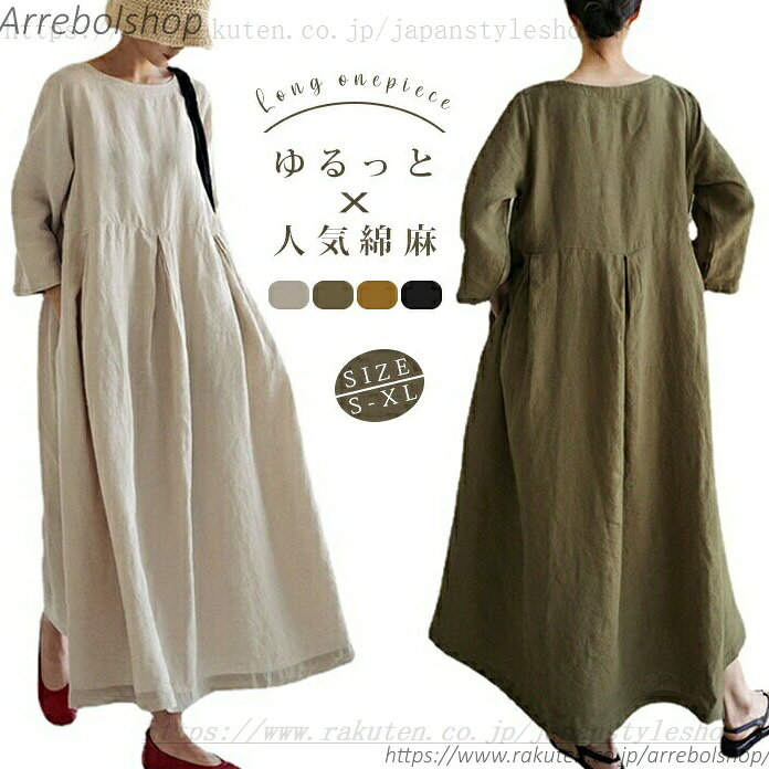 商品詳細 【商品詳細】 ◆素材：綿麻 ◆伸縮性：なし ◆透け感：なし 【カラー】 ☆ブラウン☆オフホワイト☆グリーン 【サイズ】 ■S： 総丈125cm　バスト94cm　 肩幅37　袖丈51cm ■M： 総丈126cm　バスト98cm　 肩幅38　袖丈52cm ■L： 総丈127cm　バスト102cm　肩幅39　袖丈53cm ■XL： 総丈128cm　バスト106cm　肩幅40　袖丈54cm 【生地の厚さ】 ◆普通 【生産国】 ◆中国 【洗濯方法】 ◆家庭洗濯 洗浄温度が≦30℃ 漂色不可 アイロン温度≦110℃ 吊り干し 緩和ドライクリーニング 注意事項 ★商品は、モニターによって色合いが異なって見える場合があります。 ★未使用のもので、商品到着後3営業日以内に交換・返品できます。その時、お問い合わせフォームあるいはメールにてご連絡ください。 ★手採寸サイズとなりますので、±2cm前後の誤差が生じている場合がございますが、不良対象となりません。 ご了承ください。 【関連キーワード】 ワンピース レディース/ワンピース レディース 春/ワンピース レディース 春 きれいめ/ワンピース レディース 夏/ワンピース レディース 春 かわいい/ワンピース レディース 春夏/ワンピース レディース 春 ロング/ワンピース レディース 春 大きいサイズ/ワンピース レディース 春夏マキシマム丈/ワンピース きれいめ 上品/ワンピース 黒/ワンピース 黒 レディース/ワンピース 黒 ロング/ワンピース 黒 かわいい/ワンピース 清楚/ワンピース 通勤/ワンピース ネイビー/ワンピース 膝丈/ワンピース 部屋着/ワンピース レディース 春 きれいめ リネン 綿麻ワンピース 長袖 きれいめ ゆったり 綿麻 ガーゼ レディース ロングワンピース ギャザー Uネック コットン リネン 綿麻ワンピース 半袖 きれいめ ゆったり 綿麻 "メーカー希望小売価格はメーカーカタログに基づいて掲載しています