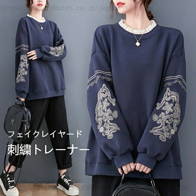 トレーナー レディース フェイクレイヤード スウェットトレーナー プルオーバー 刺繍 レトロ 縦フリル トレーナー オーバーサイズ ドロップショルダー スウェットトップス 体型カバー ゆったり カジュアル スウェット お洒落 ネイビー ブルー
