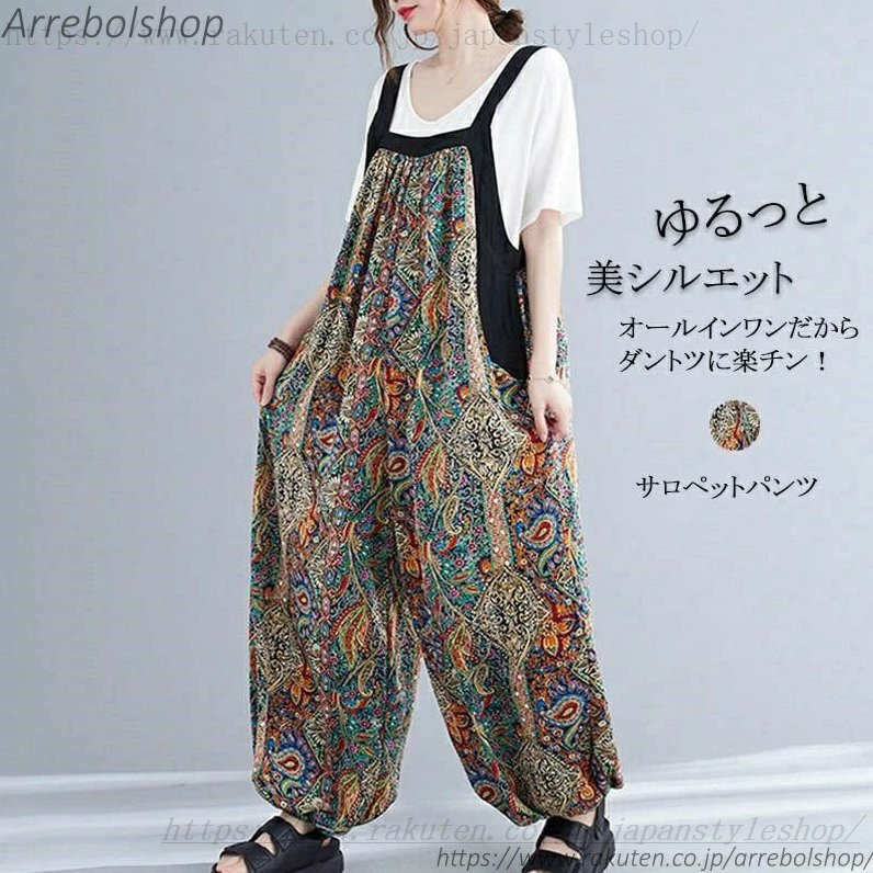サロペット パンツ オールインワン バルーンパンツ 夏 花柄 コクーンパンツ サルエルパンツ レディース ロングパンツ パンツ 春夏 ボトムス サロペットパンツ ズボン ロング丈 オーバーオール 大きいサイズ 大人 かわいい リラックス 体型カバー 着痩せ 可愛い 通勤 商品情報： ★サイズ(CM)：フリーサイズ 総丈：132cm(肩紐含め) ヒップ:130cm 裾口：24cm ※サイズは人の手によって測っているため、1-3cmの誤差がある場合がございます。予めませ。 ★素材：ポリエステル ※お客様ご使用のPC環境により商品画像のカラーが多少異なる場合があります。仕入時期により多少デザインなど異なる場合があります。ご了承ください。パンツ オールインワン バルーンパンツ 夏 花柄 コクーンパンツ サルエルパンツ レディース ロングパンツ パンツ ワイドオールインワン サロペットパンツ サルエルパンツ レディメーカー希望小売価格はメーカーカタログに基づいて掲載しています