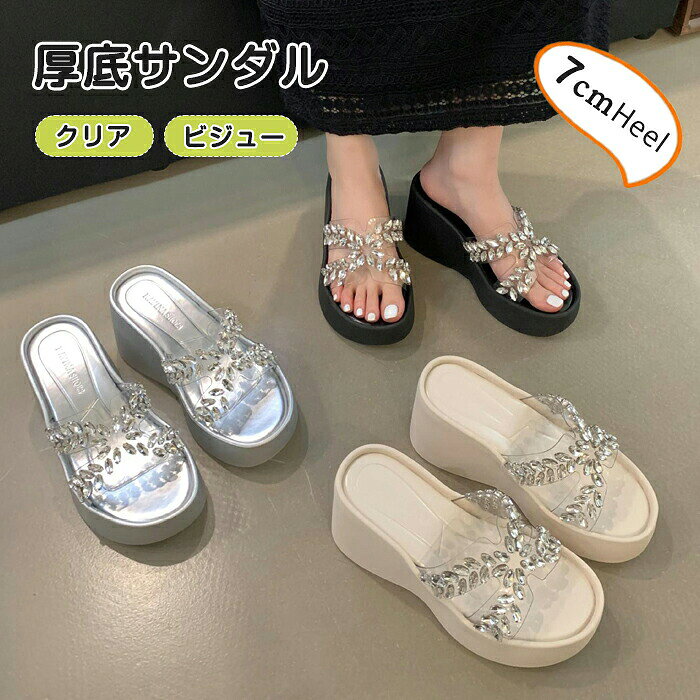 かわいい 上品 厚底サンダル おしゃれ ビジュー付き レディース プレゼント 母の日 夏 身長アップ 柔らかい 洗える 快適 結婚式 シンプル クリアサンダル ビーチサンダル 軽量 ミュールサンダル 歩きやすい 滑り止め 美脚 7cmヒール お出かけ サンダル厚底