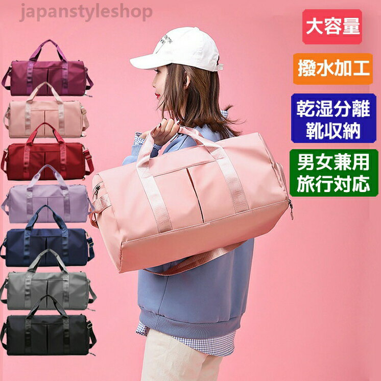 【送料無料2580】ボストンバッグ マザーズバッグ 大容量 旅行 カバン 運動 軽量 ショルダー 撥水 メンズ ジム リュック レディース バッグ 修学旅行 女子 男子 機内持ち込み シューズ収納 肩掛け 乾湿分離 1泊 2泊 スポーツ フィットネス 大きめ