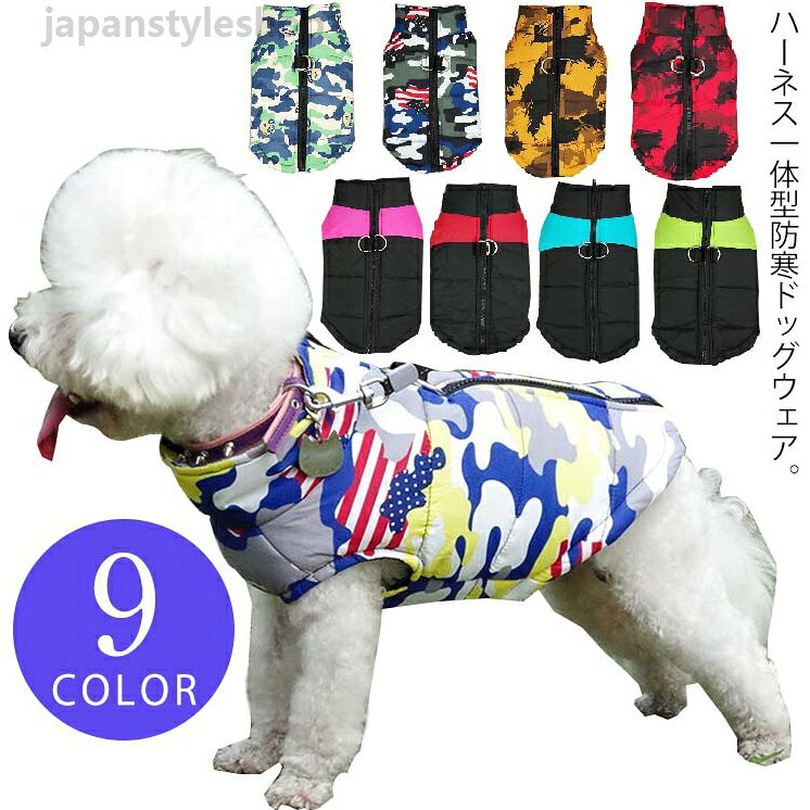 夾克 - 犬の服 ハーネス一体型 中型犬 犬服 犬 コート ドッグウェア 大型犬 防寒着 ジャンパー 厚手 保温 小型犬 冬 ドッグウェア ジャケット ハーネス 冬 コート 撥水 ベスト オシャレ ダウンジャケット 迷彩柄 無地 アウター 中綿 ブルゾン