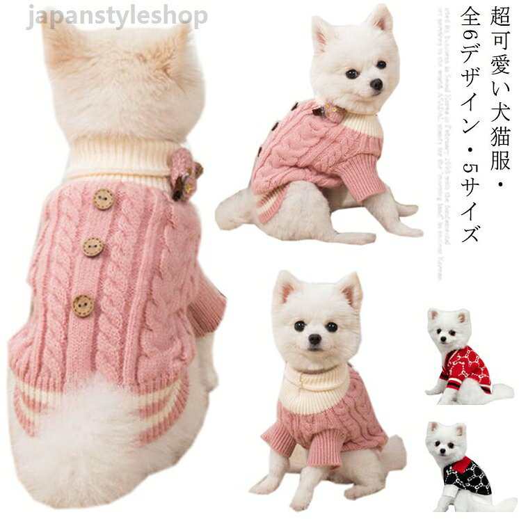 送料無料! ドッグウェア 猫の服 ニットトップス 洋服 ペット服 秋冬 おしゃれ 超小型犬 ペットウエア ペット トレーナー 犬服 猫服 犬 猫 服 セーター 犬の服 小型犬 中型犬 ペット用 犬用 トレーナー 猫用 チワワ服 防寒 全6デザイン