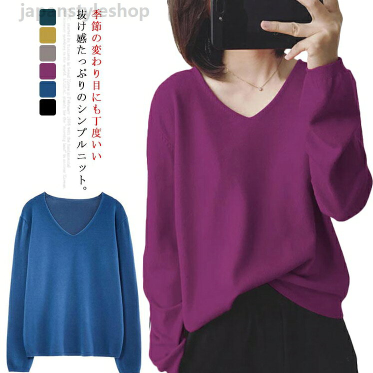Rakuten - レディース トップス Tシャツ ニット セーター Vネック 体型カバー 送料無料 日常デート オフィス 通勤 通学 春秋 長袖 おしゃれ カジュアル シンプル 着痩せ きれいめ 大人 女性 お呼ばれ 結婚式 二次会 女子会 食事会 同窓会