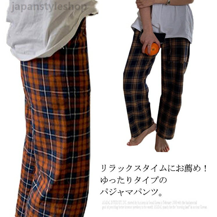 ルームパンツ レディース ルームウェア お洒落 春秋 快適 ウエストゴム 柔らかい ボトムス 部屋着 チェック柄 通気性 パジャマパンツ パジャマ ズボン