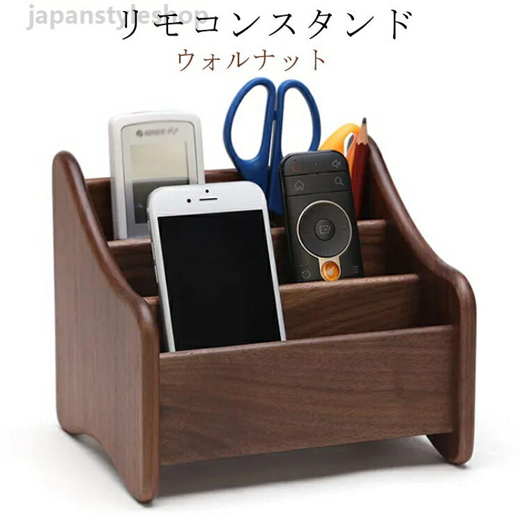 ウォルナットリモコンスタンド ホルダー 収納 ギフト リモコンラック 木製 雑貨 リモコン 新築祝い 贈り物 北欧 おしゃれ オシャレ かわいい インテリア 木製