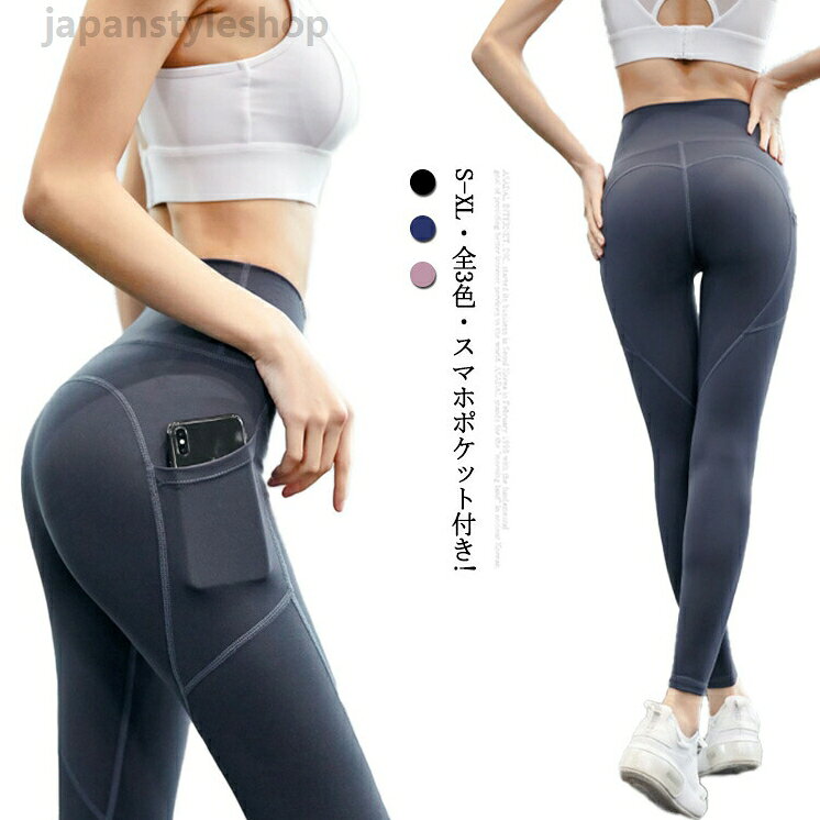 Other - スマホポケット付き! ヨガウェア ヨガパンツ レディース 美脚 美尻 スポーツウエア ヨガ ヨガパンツ レギンス フィットネスパンツ ダンス ジム レギンス スパッツ ヨガレギンス トレーニングパンツ トレーニングウエア 伸縮 スリム レディース
