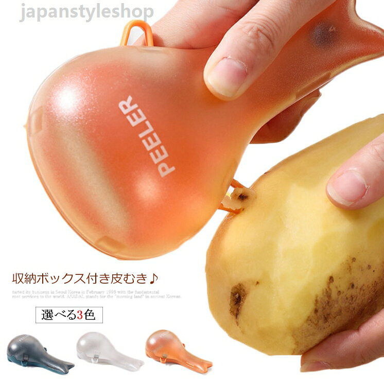 送料無料 ジャガイモ 収納ボックス付き キウイ 食洗機対応 トマト 芽取付き マンゴ ギザ刃 りんご 皮むき器 ステンレス 皮むき 皮剥き器 キッチン おしゃれ 皮むき ピーラー 皮剥き器 りんご 人気 むける キッチン用品 キッチン小物 もも 送料無料 ジャガイモ 収納ボックス付き キウイ 食洗機対応 トマト 皮むき ピーラー 皮剥き器 りんご 芽取付き マンゴ ギザ刃 りんご 皮むき器 ステンレス 皮むき 皮剥き器 キッチンメーカー希望小売価格はメーカーカタログに基づいて掲載しています
