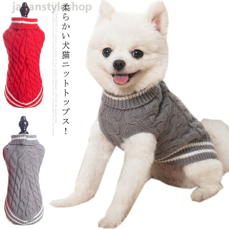 柔らかいニットトップス?送料無料! ドッグウェア ペット トレーナー 秋冬 超小型犬 犬 猫 服 犬服 猫服 セーター 犬の服 猫の服 小型犬 中型犬 ペット用 ニットトップス ペット服 ペットウエア 犬用 トレーナー チワワ服 かわいい 防寒 ドッグウェア ニットトップス ペット服 ペットウエア ペット トレーナー 秋冬 超小型犬 犬 猫 服 犬服 猫服メーカー希望小売価格はメーカーカタログに基づいて掲載しています