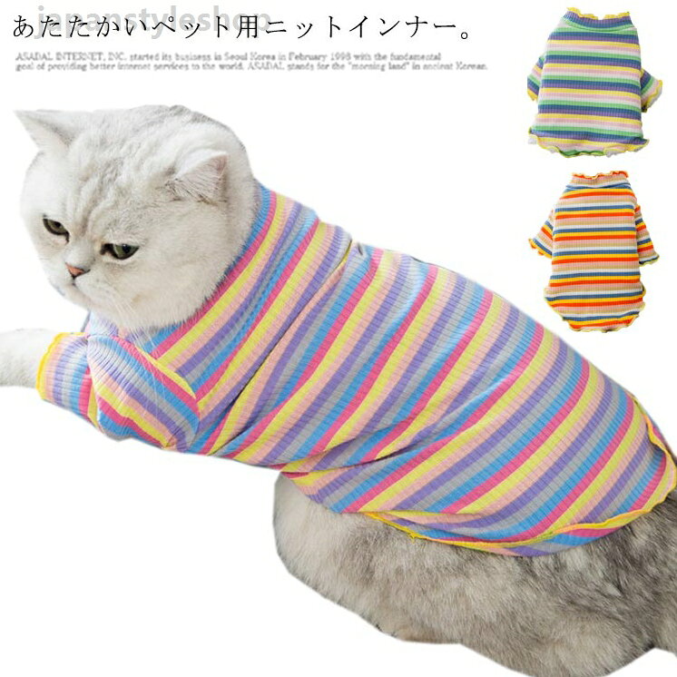 猫 猫服 犬 セーター 裏起毛 ペットグッズ インナー ペット服 シンプル カジュアル かわいい お出掛け 愛猫 ニット ペット ペット用品 猫服 タンクトップ あったか ペットウエア 洋服 秋 冬 カラフル 防寒 猫 猫服 犬 セーター 裏起毛 ペットグッズ インナー ペット服 あったか ペットウエア 洋服 秋 冬 シンプル カジュアル かわいい お出掛け 愛猫 ニット ペット ペット用品メーカー希望小売価格はメーカーカタログに基づいて掲載しています