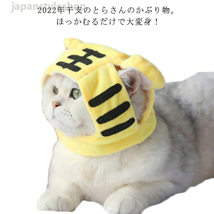 帽子 - かぶりもの トラ 干支 帽子 リトルタイガー 中型犬 トラ 帽子 寅 とら お正月 虎 コスプレ 大型犬用 年賀状 送料無料 秋 冬 あったか 干支 小型犬 写真 暖か 犬 猫 干支かぶり帽 猫用 コスチューム 小物 被り物 温か 干支かぶり帽 変身