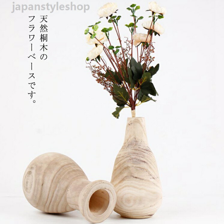 かわいい 北欧 インテリア小物 花瓶 天然木 各種 フラワーベース フラワーベース 北欧 シンプル ミニ 生け花 フラワーベース 雑貨 桐 木製 花瓶 おしゃれ 玄関