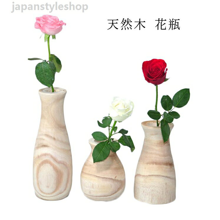 おしゃれ 花瓶 フラワーベース 花瓶 北欧 シンプル 生け花 玄関 ナチュラル 天然木 コンパクト 木製 北欧 お祝い 各種 ミニ おしゃれ