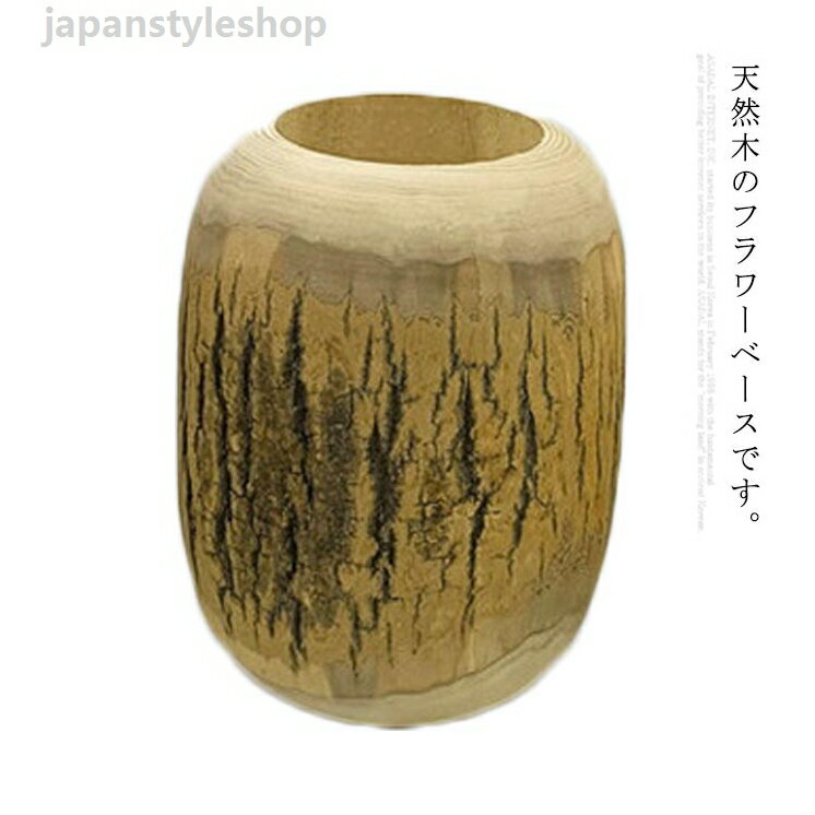 木 花瓶 フラワーベース シンプル 花器 木製 木製 ナチュラル 天然木 小物 ドライフラワー フラワーベース おしゃれ インテリア 木