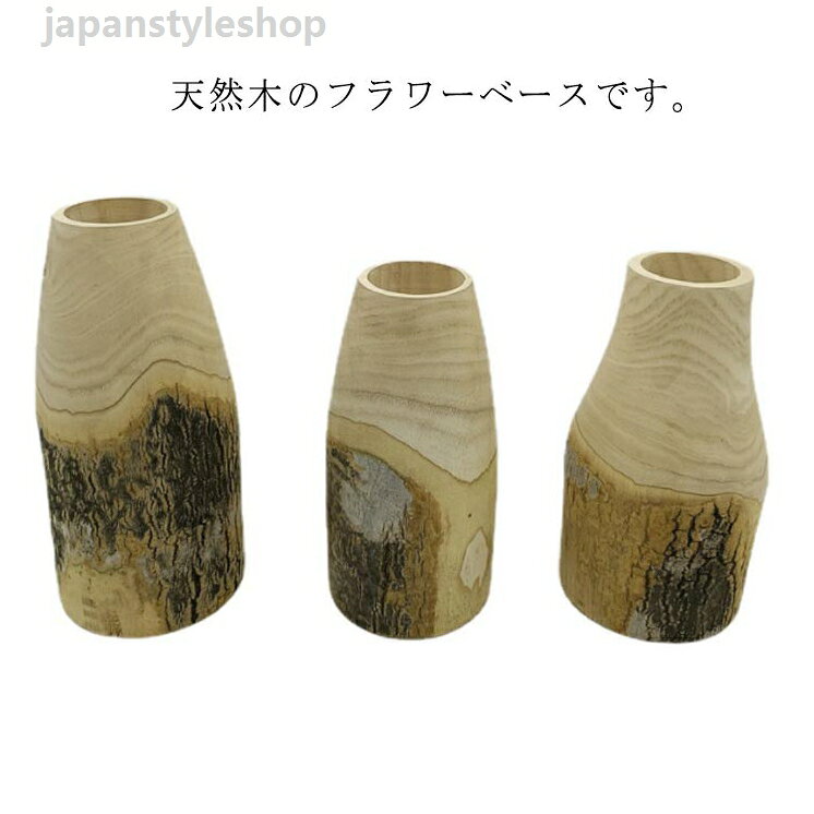 花瓶 フラワーベース 木 花器 インテリア 小物 ドライフラワー 天然木 木製 ナチュラル おしゃれ シンプル