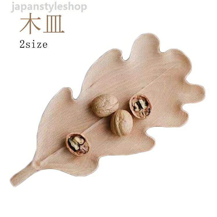 【9type】Dタイプ トレー 木 おしゃれ トレイ フプレート お皿 収納 皿 可愛い かわいい シンプル 木皿 トレー 北欧 北欧風 小物入れ ブナ 卓上 オシャレ 木製 アクセサリー 木皿 小物 トレー 木 おしゃれ トレイ フプレート お皿 木製 アクセサリー 木皿 小物 収納 皿 可愛い かわいい シンプル 木皿 トレー 北欧メーカー希望小売価格はメーカーカタログに基づいて掲載しています