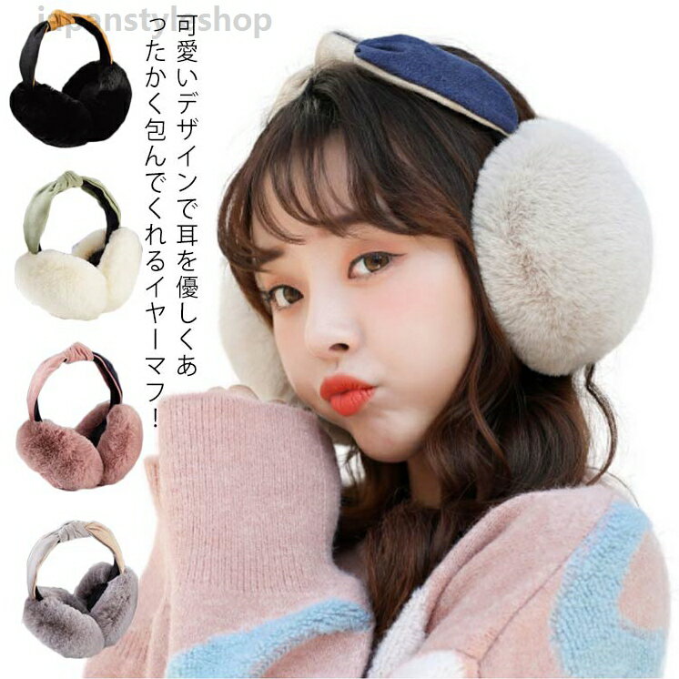 耳あて 折りたたみ 可愛い ファッション 冬物 防寒対策 ふわふわ イヤーマフ ファー コンパクト アウトドア 通勤 レディース イヤーウォーマー 耳カバー 折りたたみ