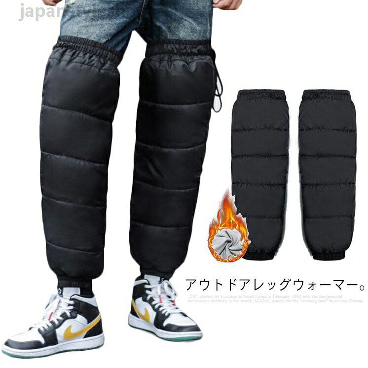 ファスナー カバー ジッパー式 キャンプ アウトドア キャンプ レッグウォーマー レ...