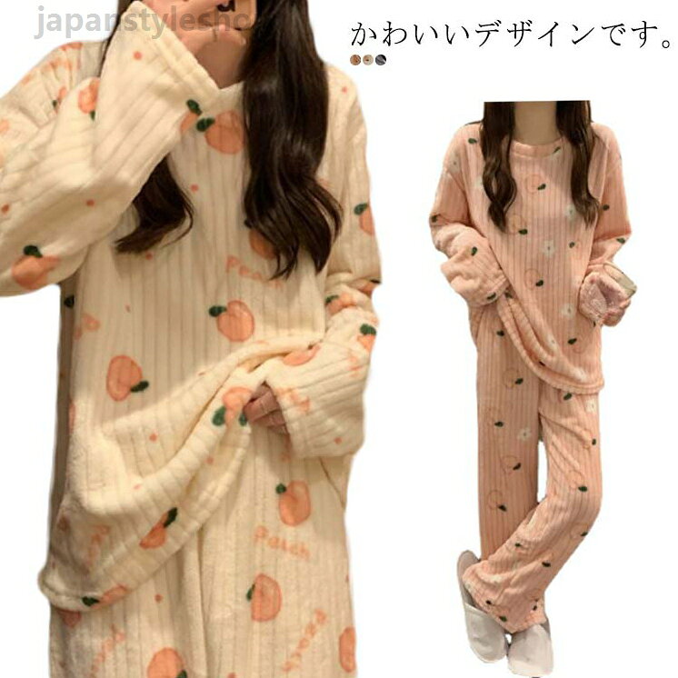 レディース パジャマ ルームウェア セットアップ 長袖 フリース ふわふわ 総柄 ピーチ柄 花柄 冬用 大きいサイズ