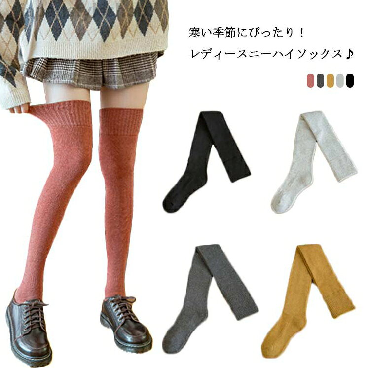 ニーハイソックス おしゃれ 通学 靴下 膝上 厚手 美脚 パイル コットン 送料無料 ハイソックス あったか ポカポカ 保温 学生 くつ下 通勤 冷え対策 防寒 オーバーニーソックス 大人 レディース シンプル ニーハイソックス おしゃれ 通学 靴下 膝上 厚手 オーバーニーソックス 大人 レディース シンプル 美脚 パイル コットン 送料無料 ハイソックス あったか ポカポカ 保温 学生メーカー希望小売価格はメーカーカタログに基づいて掲載しています