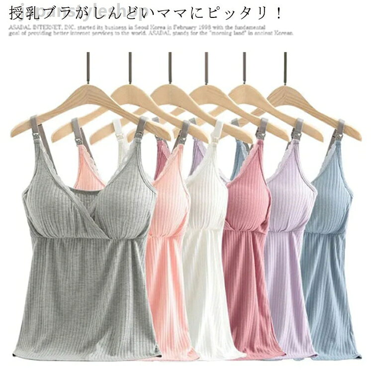 授乳服 ブラトップ キャミソール レース 授乳ブラ 授乳対応 マタニティ授乳キャミソール 肌着 産前 産後 授乳兼用キャミソール マタニティ マタニティ キャミソール 授乳 キャミ インナー 下着 妊婦 マタニティー M L LL 送料無料