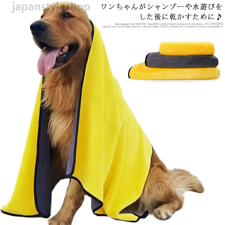 ペット用タオル 犬 猫 タオル バスタオル 大判 小型犬 マイクロファイバー 超吸水 タオル ペット用 ふわふわ モコモコ 体拭き お風呂タオル 中型犬 大型犬 猫 厚手 タオル いぬ ねこ タオル 乾燥毛布
