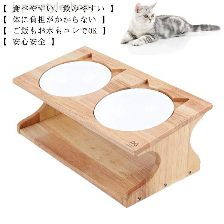 ペット食器台 フードスタンド 猫 食器台 ご飯 食器テーブル 陶器皿付き 傾斜 台 猫エサ入れ フードボウルスタンド ダブル 可愛いデザイン フードボウル 木製 餌入れ スタンド ペットボウル ご飯台 猫用 小型犬 2碗タイプ プレゼント ギフト
