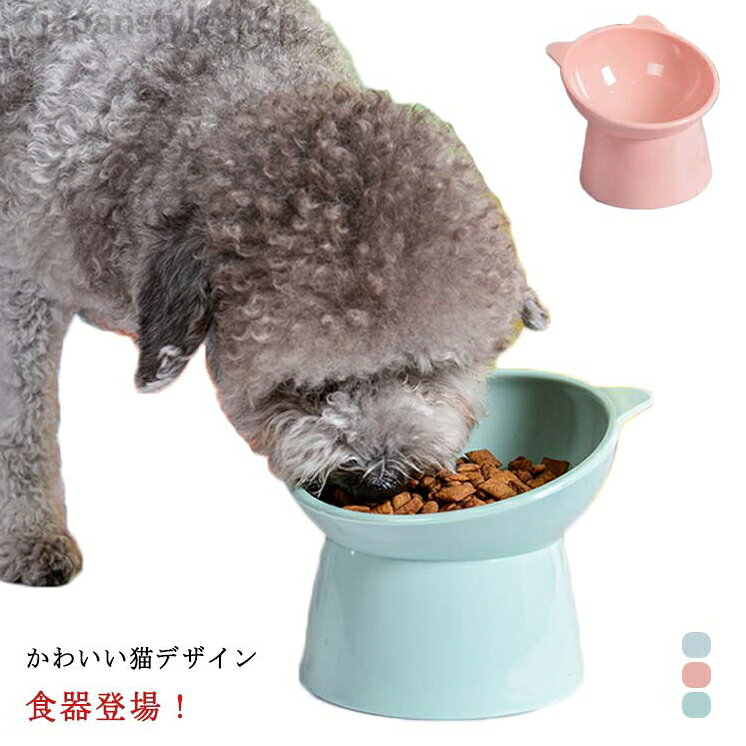 フードボウル 食器台 餌入れ 餌皿 ペット食器 給食器 エサ皿 お皿 猫用 犬用 ペット用 ペットグッズ 45度の傾斜 シンプルなデザイン エサ エサ入れ 頸椎を保護 小型犬 滑り止め 無地 かわいい おしゃれ