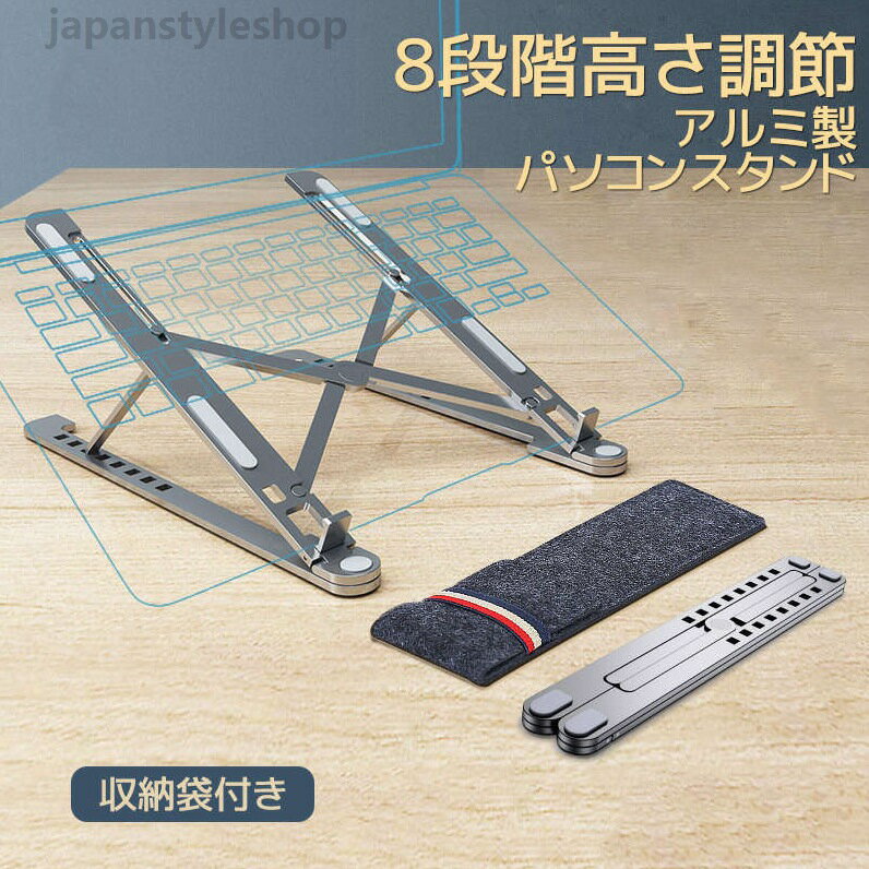 【8段階高さ調節】パソコンスタンド PCスタンド タブレット スタンド 角度調節 ノートPCスタンド ノートブック アルミスタンド アルミニウム ノートパソコン 折りたたみ タブレットホルダー 卓上スタンド 携帯 持ち運び
