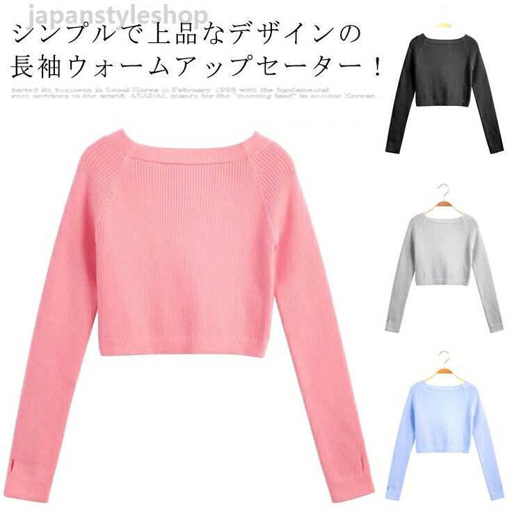 ダンス レッスン キッズ ニット ウォームアップ 子供 リブニット コットン100% フィットネス セーター ボレロ 指穴 トップス 社交ダンス ステージ衣装 長袖 防寒 温か 練習着 ヨガ バレエ 大人 秋冬 送料無料 バレエ用品 体操服 リブトップス キッズ ニット ウォームアップ 子供 リブニット コットン100% ダンス レッスン 防寒 温か 練習着 フィットネス セーター ボレロ 指穴 トップス 社交ダンス ステージ衣装 長袖メーカー希望小売価格はメーカーカタログに基づいて掲載しています