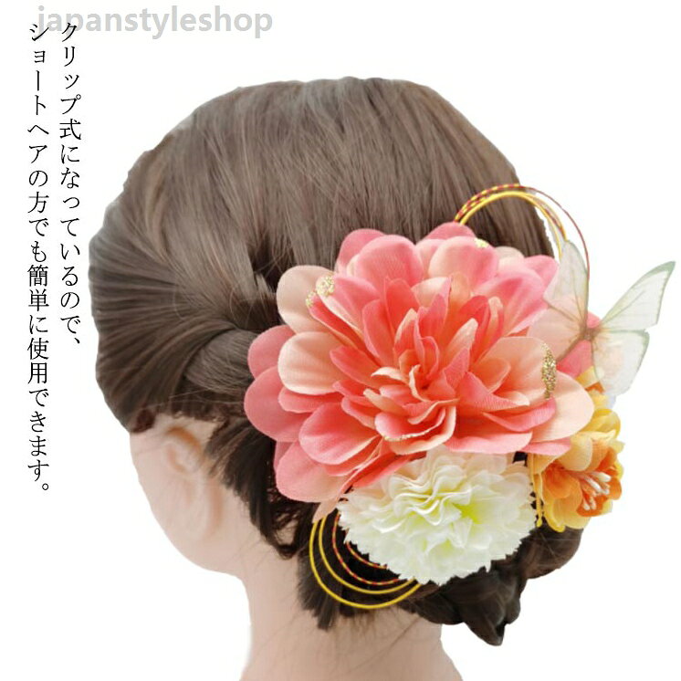 ボリューム 菊 成人式 クリップ 袴 髪飾り 水引 造花 結婚式 キッズ 和装 お花 ウェディング 着物 和婚 ピンク 1点 簡単 卒業式 七五三 ショートヘア ちりめん 振袖 浴衣 蝶 大きめ ボリューム 菊 成人式 クリップ 袴 髪飾り 水引 造花 ウェディング 着物 和婚 ピンク 1点 簡単 卒業式 七五三 ショートヘア ちりめん 結婚式 キッズ 和装 お花 振袖 浴衣 蝶メーカー希望小売価格はメーカーカタログに基づいて掲載しています