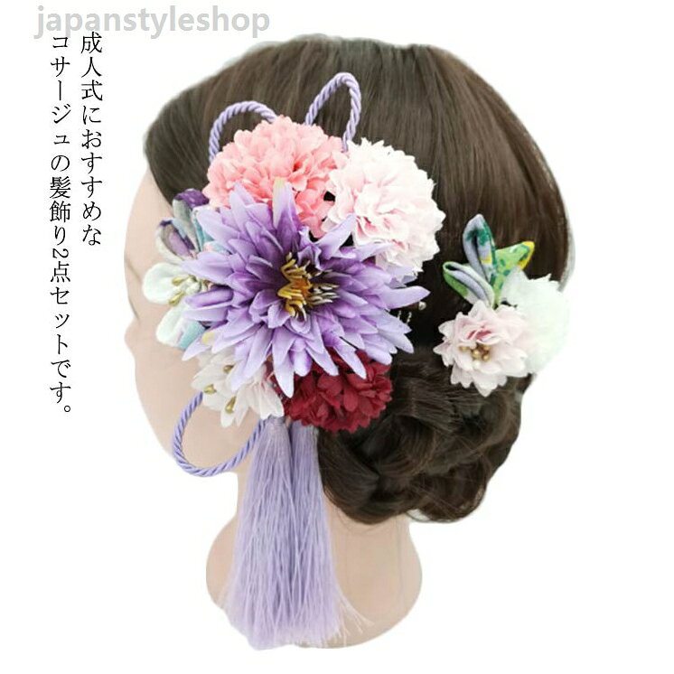 【送料無料】髪飾り 成人式 2点セット 振袖 ヘッドドレス 紫 袴 コーム かんざし 房 菊 お花 ボリューム ウェディング 和装 着物 和風 和婚 イエロー タッセル ちりめん 紐 Uピン オレンジ ブルー 造花 振袖 ヘッドドレス 紫 袴 コーム ボリューム ウェディング 和装 着物 和風 和婚 イエロー タッセル かんざし 房 菊 お花 ちりめん 紐 Uピン オレンジ ブルー 造花メーカー希望小売価格はメーカーカタログに基づいて掲載しています