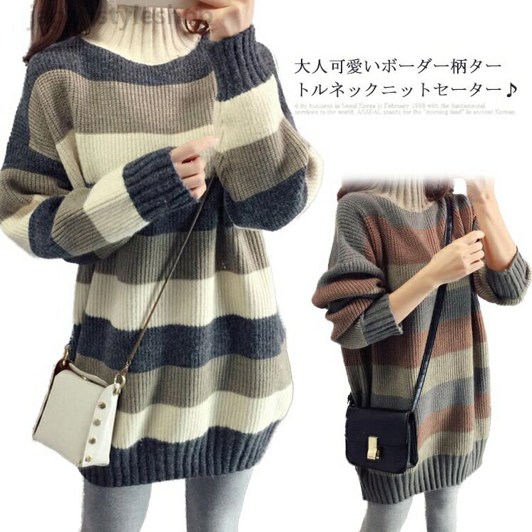 Rakuten - ニットセーター オーバーサイズ プルオーバー ニット 長袖 セーター チュニック タートルネック レディース ボーダー 大きいサイズ ゆったり ワンピース カジュアル ハイネック ロング 秋 冬 きれいめ おしゃれ かわいい 大人可愛い