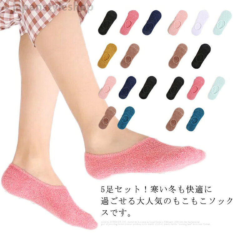 靴下 ルームソックス ソックス レディース 女性 くるぶし 室内 脱げにくい もこもこ 蒸れない 厚手 防寒 かわいい あったか 部屋着 秋冬 5足セット 送料無料