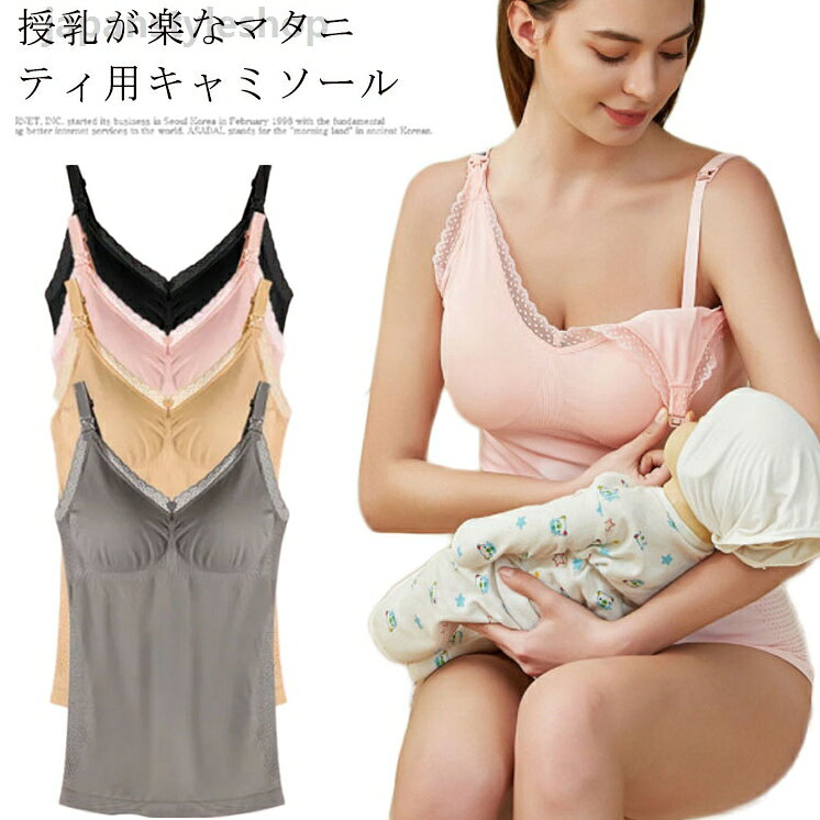 授乳キャミ 授乳服 産後ウェア 授乳インナー ノンワイヤー インナー 下着 授乳キャミソール 肌着 マタニティ キャミソール 授乳兼用キャミソール産前 産後 肌着 妊婦 マタニティー 産後用 授乳 M L LL ママ マタニティブラ 送料無料