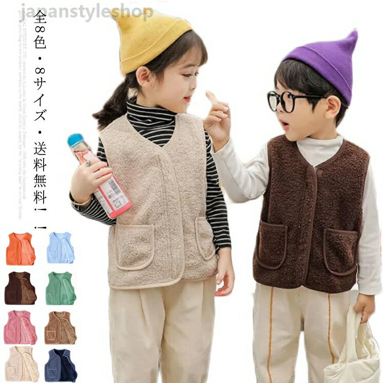 全8サイズ8色・送料無料! ボア ベスト ジャケット 子ども 男の子 女の子 ボアベスト キッズ 子供 アウター ベビーベスト トップス ジュニア ファッション ノーカラー 襟なし フード無し カジュアル ナチュラル 冬 温かい 暖かい 上着 通園 無地 メーカー希望小売価格はメーカーカタログに基づいて掲載しています