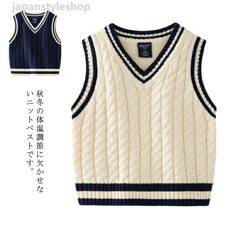 ニットベスト キッズ ライン入り Vネック 男の子 女の子 制服 キッズ服 子供服 ニットアウター ニットトップス ケーブル編み 送料無料 カジュアル フォーマル ジュニア服 スクールベスト コットン 綿100％ 通園通学 メーカー希望小売価格はメーカーカタログに基づいて掲載しています