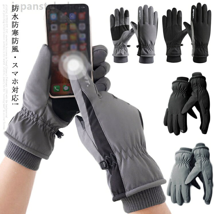 スキーグローブ 手袋 スマホ手袋 撥水 防風 防寒 スキー グローブ 裏起毛 暖かい スノー手袋 無地 スノーボードグローブ スキーグ 5本指 レディース メンズ スマートフォン対応手袋 撥水 雪遊び 冬用 タッチグローブ おしゃれ かわいい 自転車 スキーグローブ 手袋 スマホ手袋 レディース メンズ スマートフォン対応手袋 撥水 防風 防寒 スキー グローブ 裏起毛 暖かい スノー手袋 無地
