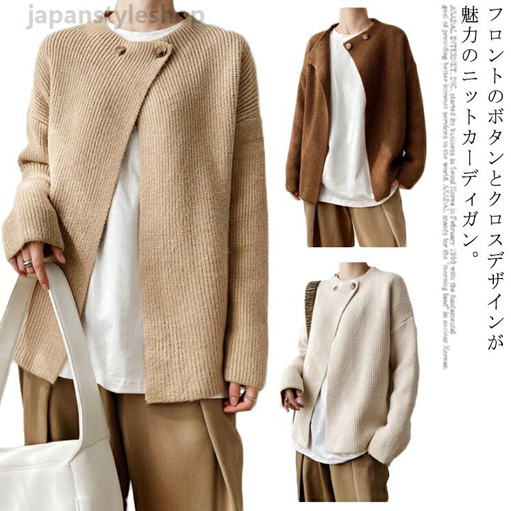 ニット カーディガン レディース 長袖 ニット セーター クロス カーディガン 前開き トップス ライトアウター 送料無料 無地 ゆったり シンプル おしゃれ かわいい 2ボタン エレガント 着回し 秋冬 ニット カーディガン レディース 長袖 ニット セーター クロス カーディガン 送料無料 無地 ゆったり シンプル おしゃれ かわいい 前開き トップスメーカー希望小売価格はメーカーカタログに基づいて掲載しています