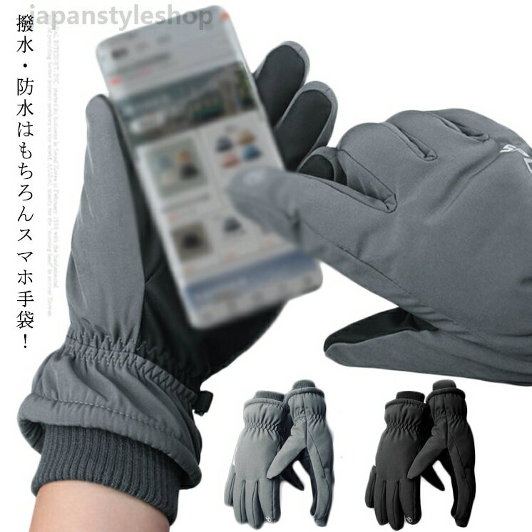手袋 スマホ手袋 スキーグローブ レディース メンズ 防寒 スノー手袋 保温 雪遊び 冬用 タッチパネル 無地 スキーグ スノーボードグローブ グローブ 裏起毛 暖かい 撥水 防風 スマートフォン対応手袋 タッチグローブ おしゃれ かわいい 自転車 手袋 スマホ手袋 スキーグローブ レディース メンズ グローブ 裏起毛 暖かい 撥水 防風 防寒 スノー手袋 保温 雪遊び 冬用 タッチパネル 無地 スキーグ スノーボードグローブメーカー希望小売価格はメーカーカタログに基づいて掲載しています
