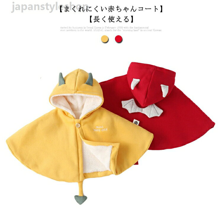 コート ベビーコート 赤ちゃん ユニセックス 男の子 女の子 マント スッキリ 予防接種 カーシート 出産祝い 耳付き お宮参り 新生児 退院 ポンチョ 防寒 軽量 暖かい シンプル かわいい フード付き 秋 冬 73cm 80cm ギフト