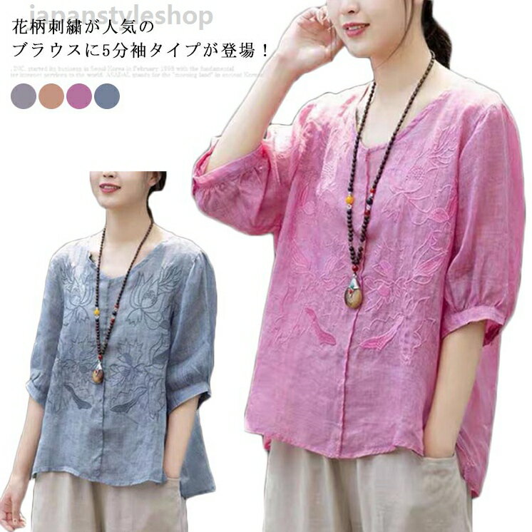 Blouses - 全4色×6サイズ！刺繍ブラウス トップス 5分袖 リネン 綿麻 リネンtシャツ 五分袖ブラウス リネン カジュアル ゆったり 夏 夏服 夏物 送料無料 リネンブラウス 連の花 刺繍