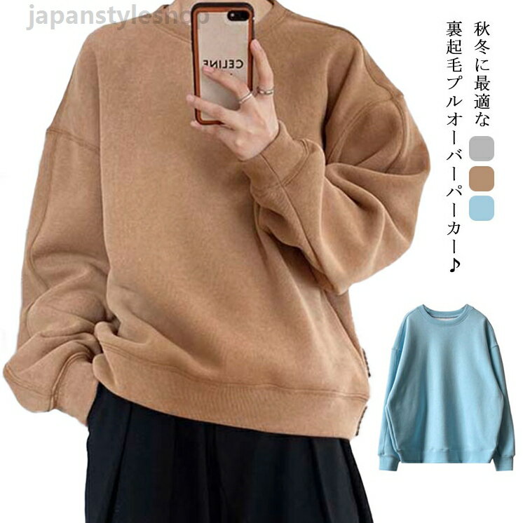 パーカー レディース プルオーバーパーカー 無地 秋冬 送料無料 シンプル 裏起毛 トップス 長袖 裏ボア スウェット トレーナー ゆったり 体型カバー カジュアル