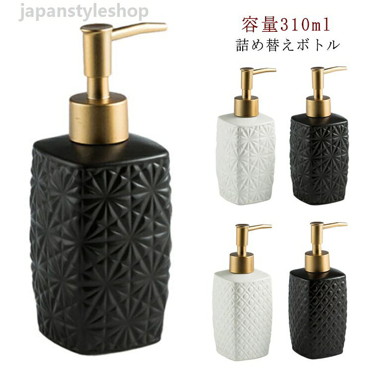 西洋風 ソープディスペンサー ディスペンサー 洗面用品 バス ハンドソープ お風呂 西洋風 陶器 セラミック 容量310ml 北欧風 トイレ ソープディスペンサー ボトル ディスペンサー 洗面台 雑貨 詰め替えボトル 西洋風 ソープディスペンサー ディスペンサー ソープディスペンサー ボトル ディスペンサー 洗面用品 バス ハンドソープ お風呂 西洋風 陶器 セラミック 容量310mlメーカー希望小売価格はメーカーカタログに基づいて掲載しています